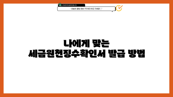 세금원천징수확인서 발급 및 활용 가이드 | 연말정산, 소득공제, 세금 팁