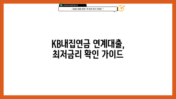 국민은행 KB내집연금 연계대출| 상품 상세 분석 & 최저금리 확인 가이드 | 부동산, 주택담보대출, 연금