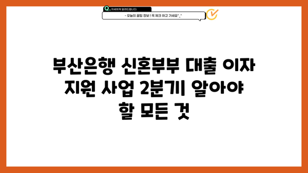 부산은행 신혼부부 매매/전세대출 이자 지원 사업 2분기| 자격 조건 및 지원 방법 총정리 | 신혼부부, 주택 구매, 금융 지원, 부산은행