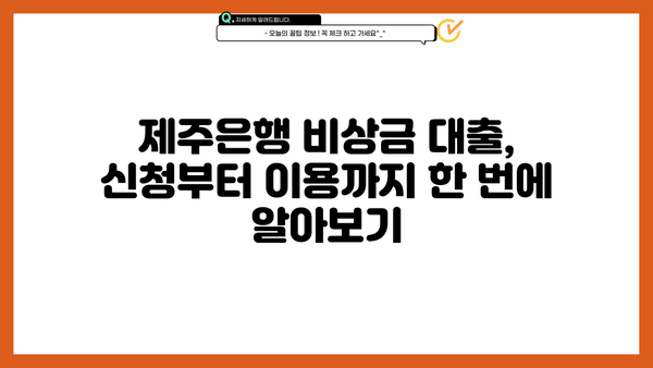 제주은행 비상금 대출, 간편하게 이용하는 방법 & 조건 총정리 | 비상금, 대출, 금리, 신청