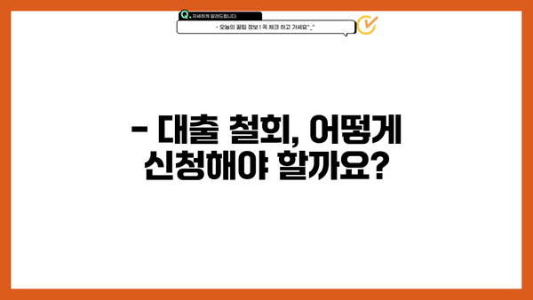 대출 철회 14일 안에 가능할까요? | 대출 철회 기준, 절차, 주의사항 완벽 가이드