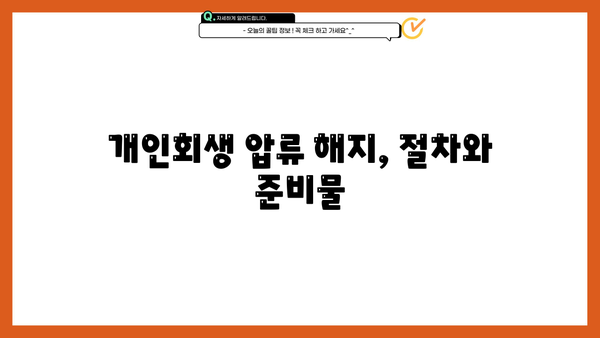 개인회생 통장압류 해지, 이렇게 하면 가능합니다! | 개인회생, 압류 해제, 절차, 방법, 팁