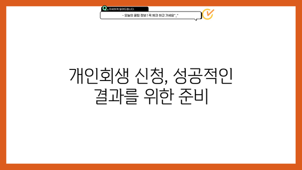 개인회생 신청, 뜻부터 절차까지 완벽 가이드 | 파산, 면책, 채무, 법률, 재정