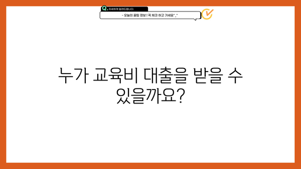취약계층 교육비 대출 완벽 가이드| 지원 대상, 조건, 신청 방법 총정리 | 교육비 지원, 저소득층, 학자금 대출