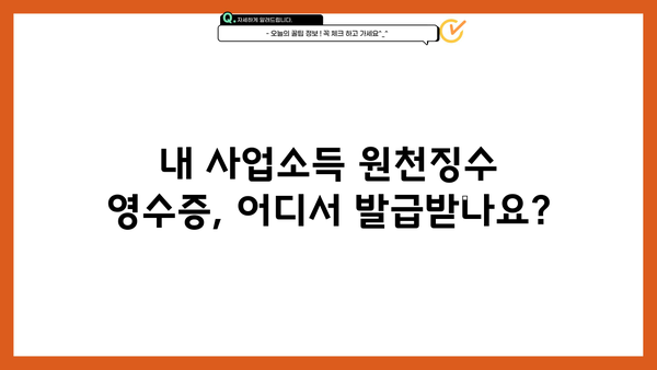 거주자 사업소득 원천징수영수증 발급처 찾기| 지역별 안내 및 발급 방법 | 사업소득, 소득세, 원천징수, 세무