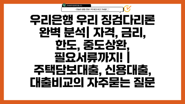 우리은행 우리 징검다리론 완벽 분석| 자격, 금리, 한도, 중도상환, 필요서류까지! | 주택담보대출, 신용대출, 대출비교