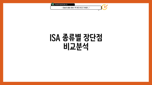 나에게 맞는 ISA 계좌는? | ISA 종류별 비교분석 및 선택 가이드