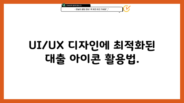 대출 아이콘 디자인 가이드| 다양한 스타일과 활용 방법 | 금융, 아이콘 디자인, UI/UX