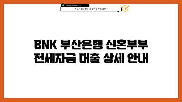 BNK 부산은행 신혼부부 전세자금 대출 상세 안내 | 금리, 한도, 조건, 서류, 신청 방법