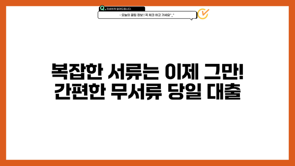 안전하고 빠른 무서류 당일 대출, 지금 바로 확인하세요! | 당일 승인, 간편 대출, 서류 없이