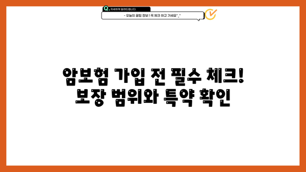 비갱신암보험 준비, 한화생명 암보험 보장내용 & 추천 상품 상세 분석 | 암보험, 보장 비교, 가입 가이드