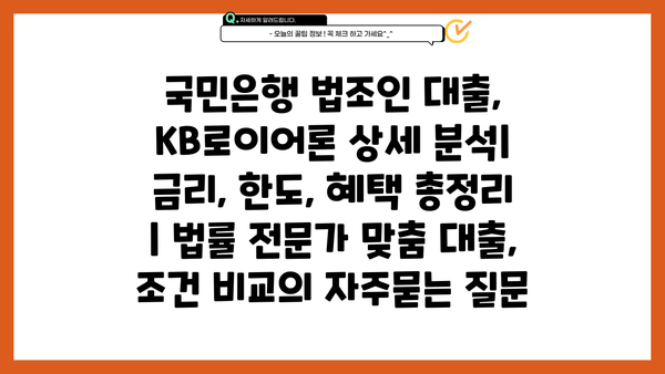 국민은행 법조인 대출, KB로이어론 상세 분석| 금리, 한도, 혜택 총정리 | 법률 전문가 맞춤 대출, 조건 비교