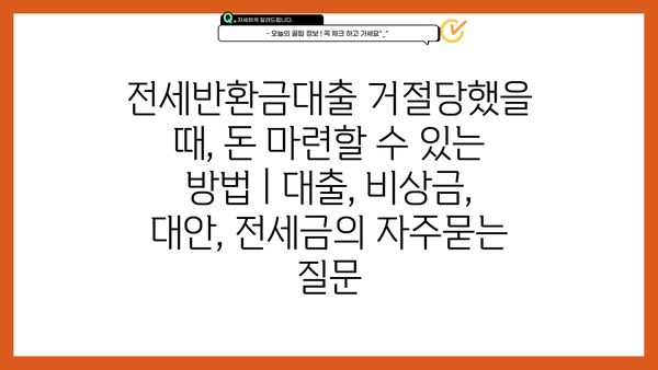 전세반환금대출 거절당했을 때, 돈 마련할 수 있는 방법 | 대출, 비상금, 대안, 전세금