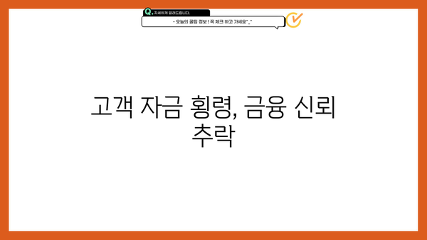 OK저축은행, 고객자금 15억원 횡령 사건으로 기관 경고 및 중징계 | 횡령, 금융사고, 금융감독원, 제재