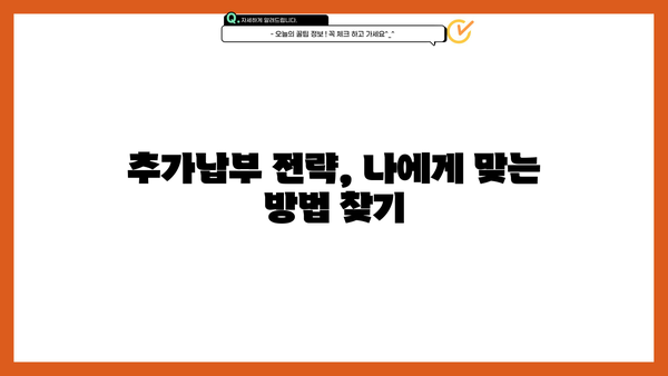 국민연금 추가납부 연말정산, 놓치지 말아야 할 절세 꿀팁 | 연말정산, 세금 환급, 추가납부, 절세 전략