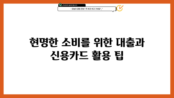 대출 vs 신용카드| 나에게 맞는 선택은? |  장단점 비교,  이용 팁,  현명한 소비
