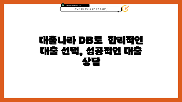 대출나라 DB 활용 가이드| 똑똑한 대출 비교 & 선택 | 금융, 대출 정보, 신용대출, 주택담보대출, 비교분석