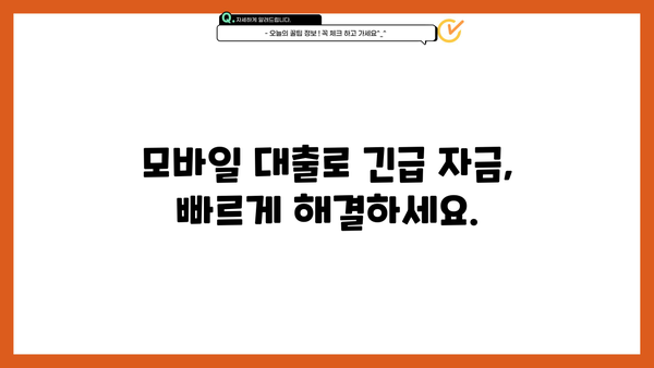 긴급 자금 마련, 모바일 대출이 답! | 빠르고 간편하게 돈 빌리는 방법