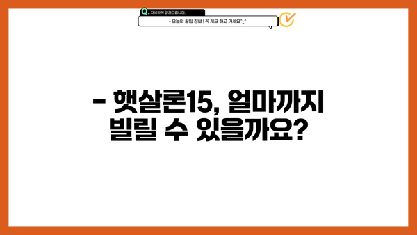 햇살론15, 한도부터 금리까지 완벽 정리 | 신청 자격, 필요 서류, 금리, 한도, 비교