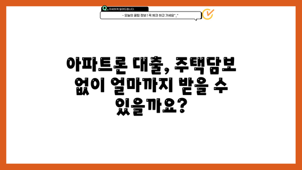 무설정 아파트론 대출 주택 한도 & 무담보 조건 완벽 정리 | 주택담보대출, 아파트론, 대출 조건, 한도, 무담보