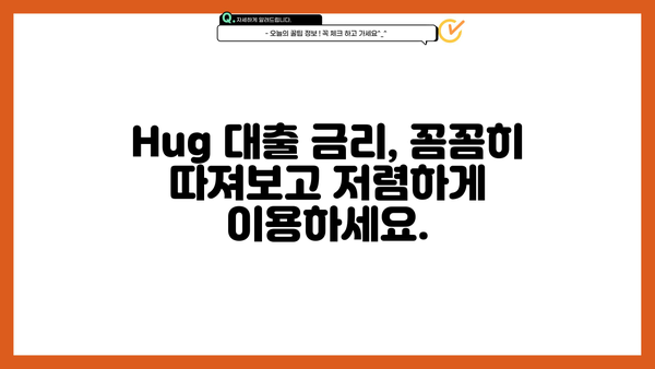 Hug 대출 이자율 비교분석| 나에게 맞는 조건 찾기 | 대출금리, 금리비교, 저금리대출