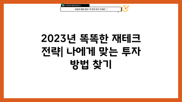 2023년 똑똑한 재테크 전략| 나에게 맞는 투자 방법 찾기 | 재테크, 투자, 포트폴리오, 투자 전략