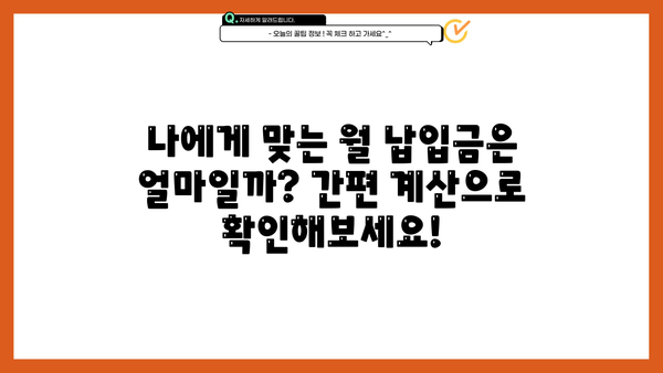 대출 납입금 계산기| 나에게 맞는 납입금은 얼마일까요? | 대출 상환 계산, 이자 계산, 대출 금리 비교