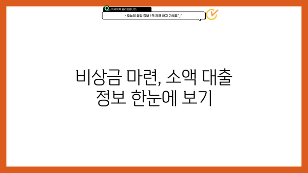 100만원 이상 소액 생계비 대출, 서민금융진흥원 외 어디서 받을까? | 생계비 대출, 소액 대출, 비상금 대출, 대출 정보