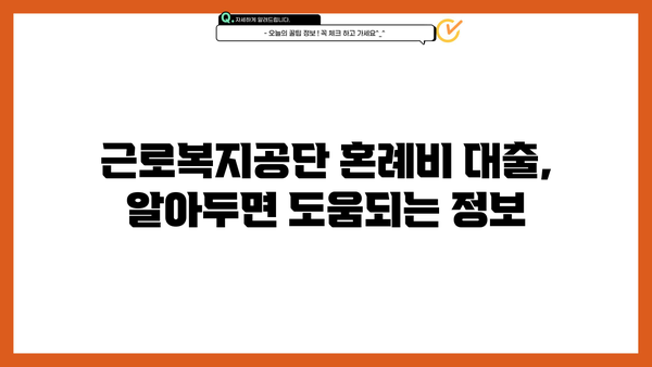 신혼 부부 & 예비 부부를 위한 근로복지공단 혼례비 대출 가이드 | 결혼 준비, 혼례 비용 지원, 대출 조건