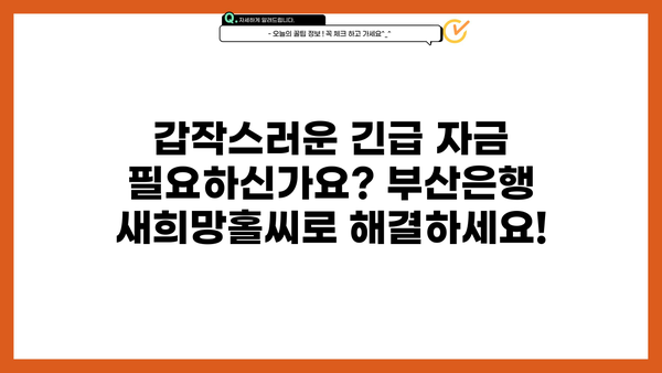 부산은행 긴급생계자금대출 새희망홀씨 | 금리, 조건, 신청방법 총정리 | 부산은행, 긴급자금, 대출, 새희망홀씨, 신청