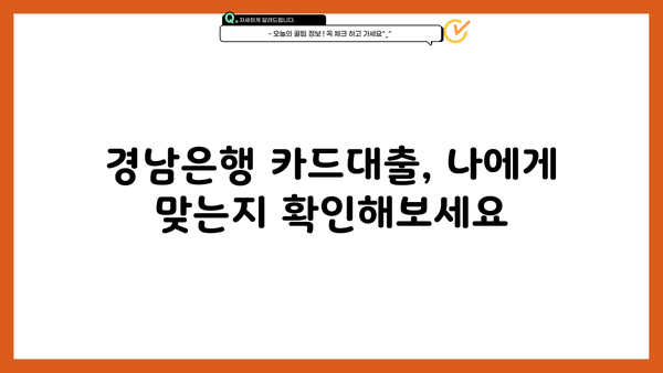 경남은행 단기카드대출(현금서비스) 한도 & 금리 상세 안내 | 최대 이용 가능 금액, 금리 정보, 신청 방법