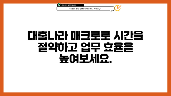 대출나라 매크로 활용 가이드| 자동화로 시간 절약하고 효율 높이기 | 대출나라, 자동화, 매크로, 효율성, 시간 절약