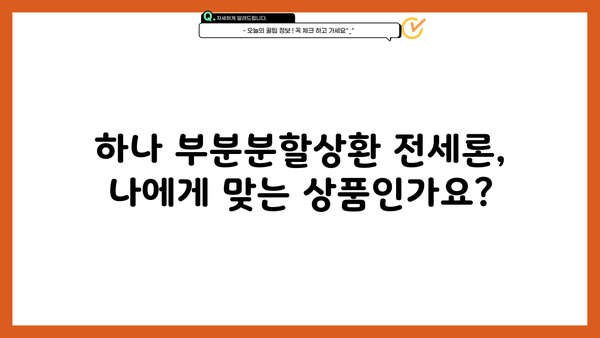 하나은행 하나 부분분할상환 전세론 신청 가이드| 필요서류 & 상세 정보 | 전세자금대출, 부분상환, 주택임대차보증보험