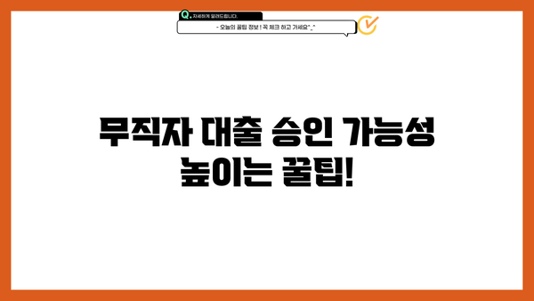 SBI 저축은행 스피드론 부결, 무직자 대출 어떻게 받을까요? | 대출 승인 가능성 높이는 꿀팁, 부결 이유 분석, 대안 상품 비교