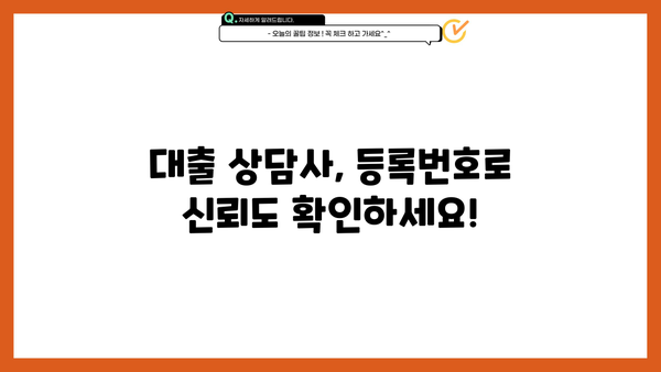 대출 상담사 등록번호 확인|  나에게 맞는 상담사 찾는 방법 | 대출, 금융, 상담, 등록번호, 확인