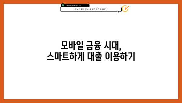 모바일 간편대출의 장점과 비결| 빠르고 편리한 대출, 나에게 맞는 선택은? | 간편대출, 비대면 대출, 모바일 금융, 대출 비교