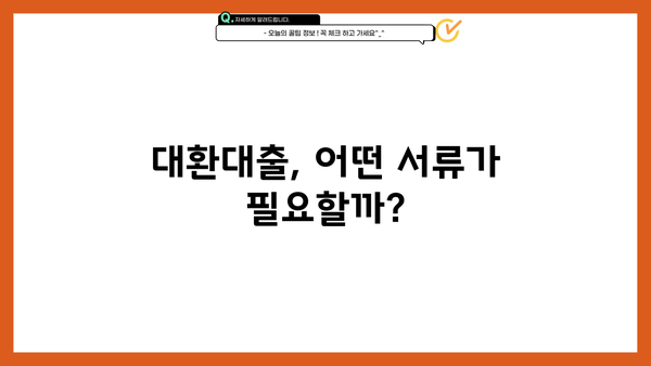 자동차대출 대환, 서류부터 공동명의 조건까지 완벽 가이드 | 대환대출, 필요서류, 공동명의, 금리 비교