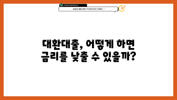 자동차대출 대환, 서류부터 공동명의 조건까지 완벽 가이드 | 대환대출, 필요서류, 공동명의, 금리 비교