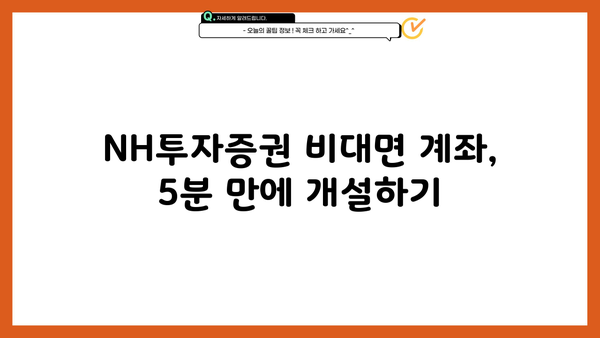 NH투자증권 비대면 계좌개설 가이드 | 빠르고 간편하게 계좌 개설하기