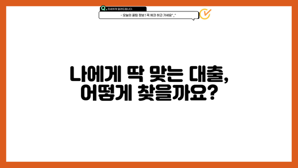 나에게 맞는 대출 찾기| 금리 비교 & 조건 분석 가이드 | 대출 금리, 금융 상품, 신용대출, 주택담보대출