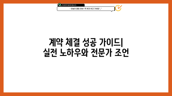 확실한 확보를 위한 전략| 성공적인 계약 체결 가이드 | 계약, 전략, 협상, 성공