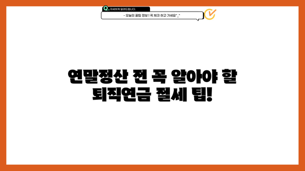 2023년 퇴직연금 세액공제 한도 & 절세 전략 | 연말정산, 퇴직연금, 절세 팁