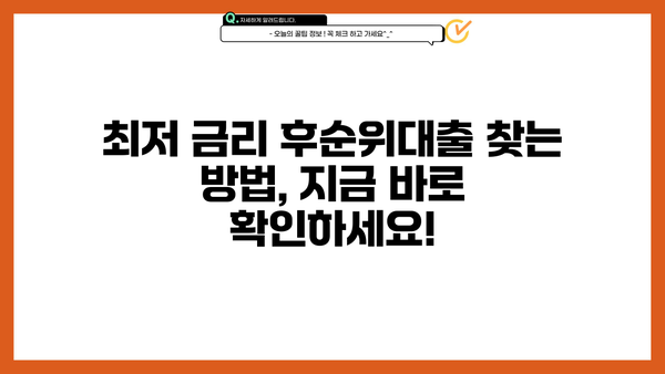 아파트 후순위대출 LTV 한도 & 금리 비교 가이드| 최저 금리 찾는 방법 | 후순위대출, LTV, 금리 비교, 대출 조건