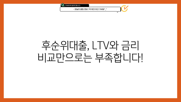 아파트 후순위대출 LTV 한도 & 금리 비교 가이드| 최저 금리 찾는 방법 | 후순위대출, LTV, 금리 비교, 대출 조건