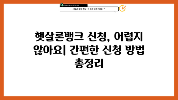 햇살론뱅크 신청, 자격부터 방법까지 완벽 가이드 | 서민금융, 저금리 대출, 신용등급
