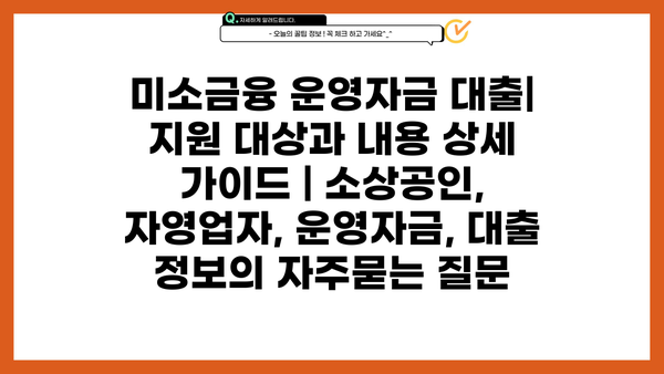 미소금융 운영자금 대출| 지원 대상과 내용 상세 가이드 | 소상공인, 자영업자, 운영자금, 대출 정보