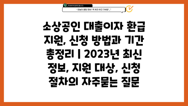 소상공인 대출이자 환급 지원, 신청 방법과 기간 총정리 | 2023년 최신 정보, 지원 대상, 신청 절차