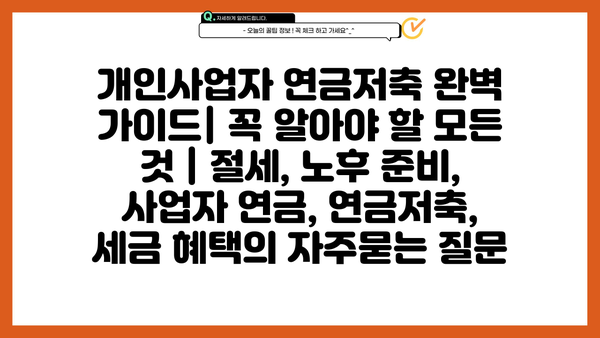 개인사업자 연금저축 완벽 가이드| 꼭 알아야 할 모든 것 | 절세, 노후 준비, 사업자 연금, 연금저축, 세금 혜택