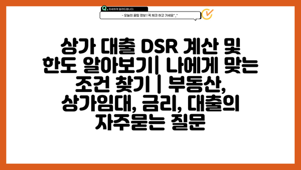 상가 대출 DSR 계산 및 한도 알아보기| 나에게 맞는 조건 찾기 | 부동산, 상가임대, 금리, 대출