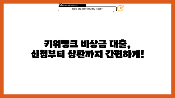 키위뱅크 비상금 대출 상세 안내| 조건, 금리, 후기까지 한번에 확인 | 비상금 대출, 신용대출, 금융 정보